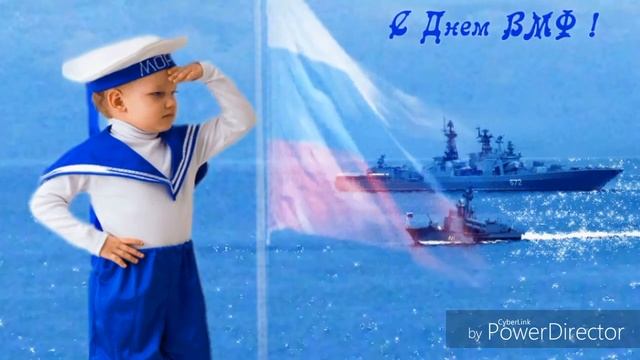С днем ВМФ России. музыкальная открытка смотреть онлайн