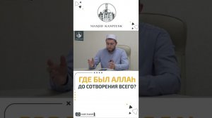 Где был Аллах до создания творений? Где Аллах? Аллах без места Где Аллах Аллах на небесах?