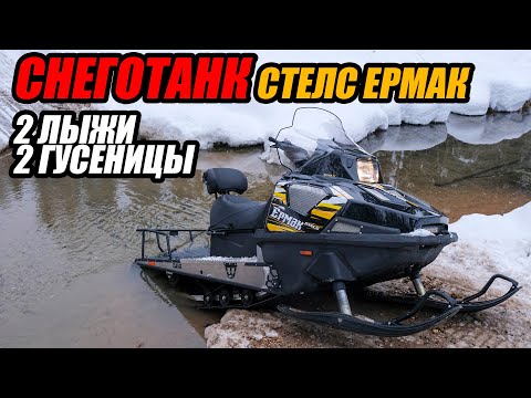 Снегоход ЕРМАК 2022 гусеницы-2 лыжи-2 !
