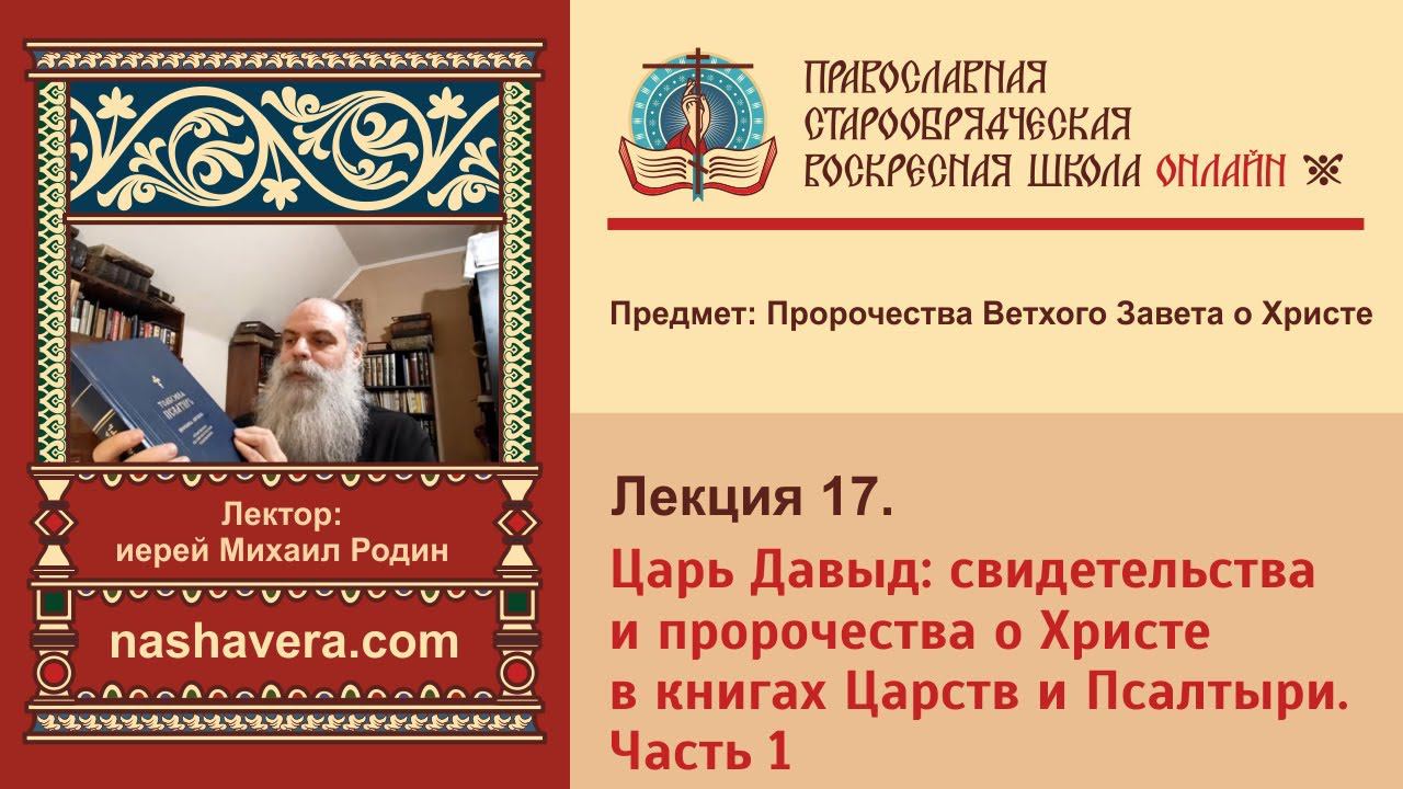 Лекция 17. Царь Давыд: свидетельства и пророчества о Христе в книгах Царств и Псалтыри