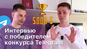 Интервью с победителем дизайн-конкурса Telegram, про начало карьеры, рост и путешествия