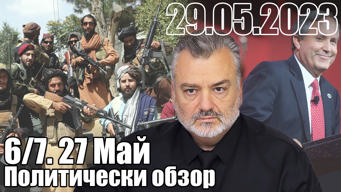 6/7 Политобзор 27 Май 2023 г.
