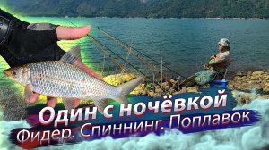 Один с ночёвкой! ФИДЕР, СПИННИНГ, ПОПЛАВОК! Рыбалка на водохранилище.