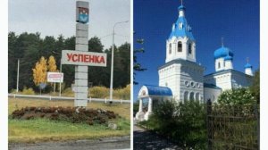 Село Успенка Тюменского района