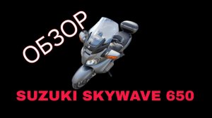 Мотобудни #3 | Обзор SUZUKI SkyWave 650 | На нем я поехал в Грузию