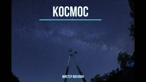 Космос / мистер Вихлюн (стих)