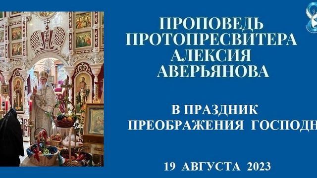 Проповедь на праздник преображения господня. Проповедь на праздник преображения господня