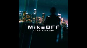 MikeOFF - На расстоянии