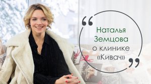 Наталья Земцова о клинике "Кивач"