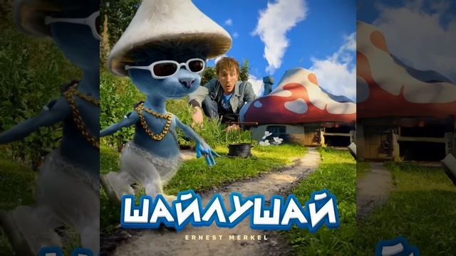 Шайлушай 30минут смотреть онлайн