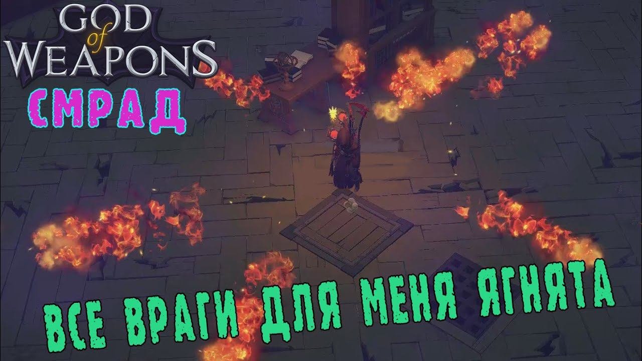 God of weapons ► Персонаж Смрад / Вешаю на врагов статус ягненок / Качаю ОЗ за убийства