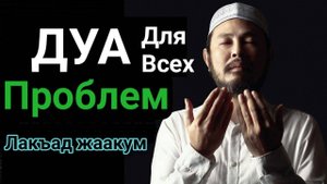ЛУЧШИЙ ДУА ДЛЯ РЕШЕНИЯ ВСЕХ ПРОБЛЕМ | ЛАКЪАДЖАКУМ | IN SHA ALLAH