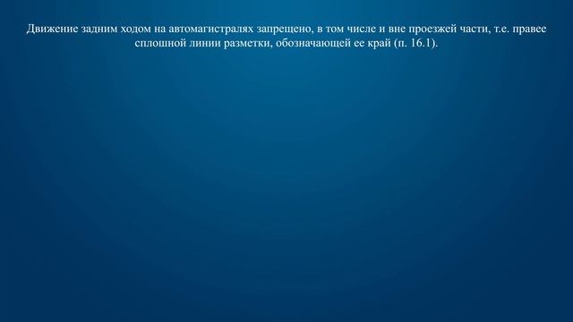 Билет 9 Вопрос 16 - Разрешается ли движение задним ходом на ...