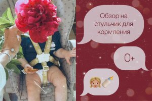 Обзор на стульчик для кормления 0+