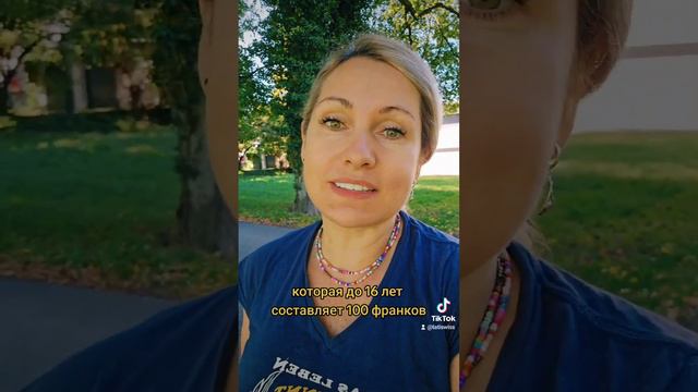 детские деньги в Швейцарии #одесситкавшвейцарии #швейцария #детскиеденьги #украинцывшвейцарии