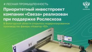 Приоритетный инвестиционный проект компании «Свеза» реализован при поддержке Рослесхоза