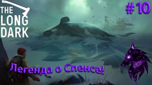 { Легенда о Спенсе! }﹤--The Long Dark--﹥Прохождение игры #10