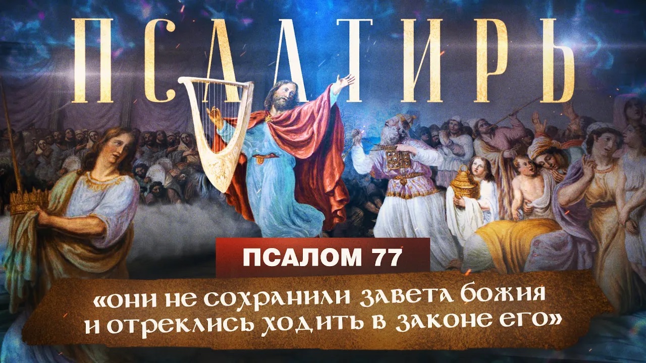 ПСАЛОМ 77. «Псалмы Давида. Понятная Библия. Псалтирь»
