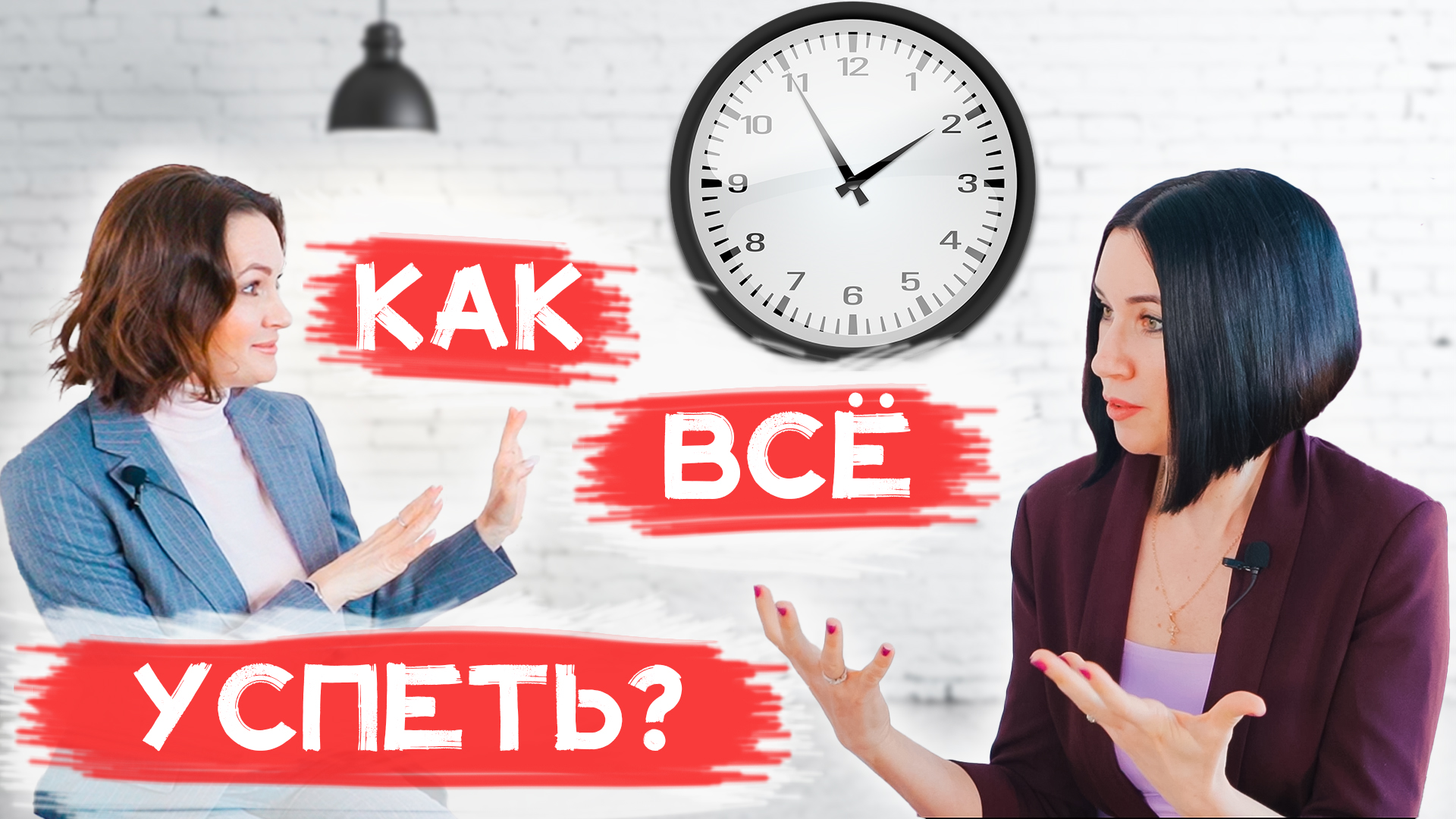 Как Все Успеть / Тайм-Менеджмент / Интервью С Коучем