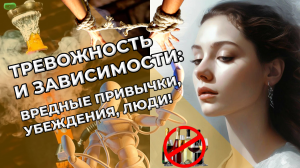 Тревожность и зависимости: вредные привычки, убеждения, люди!