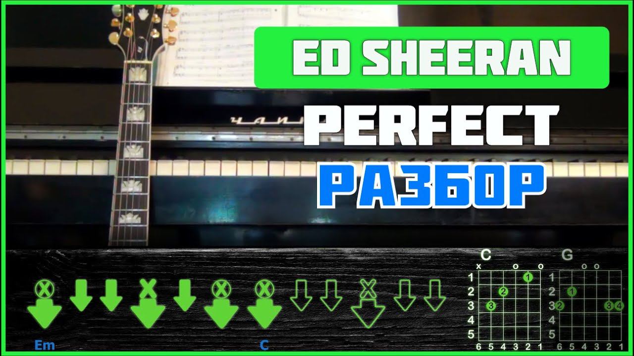 Perfect sheeran аккорды