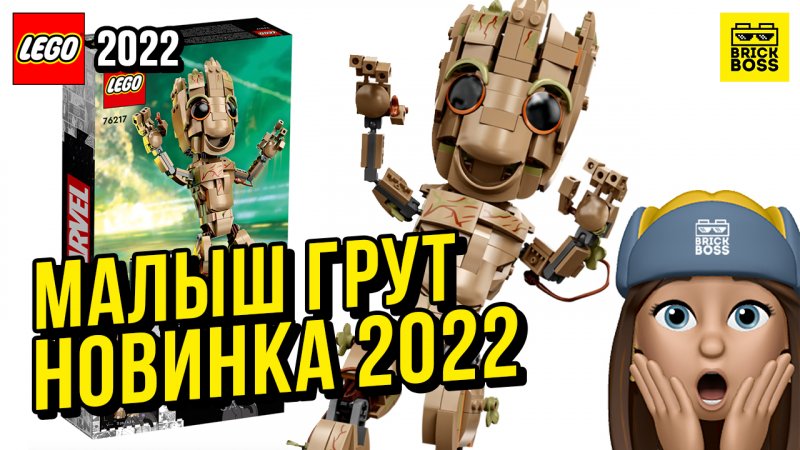 Новинка Лего Марвел: Малыш Грут (76217) || Лето 2022 года || Новости наборов Lego Marvel