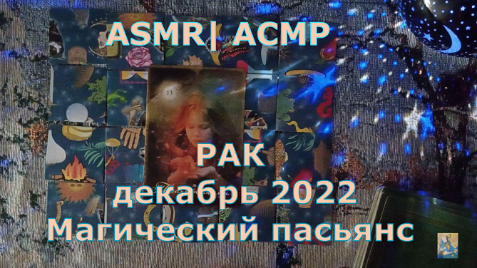 Рак декабрь. Магия декабря. Новинки декабря 2022. Расклад на декабрь. Декабрь видео.