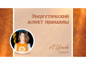 Энергетический аспект пранаямы. Анастасия Исаева