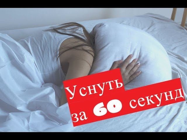 уснуть за 60 секунд