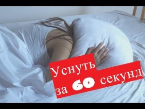Уснуть за 60 секунд: уникальная методика быстрого засыпания.