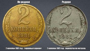 До 60000 рублей за 2 копейки 1981 года - перепутка по металлу