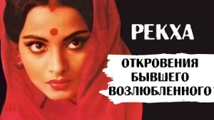 "Рекха хотела выйти за меня замуж", - откровения ее бывшего возлюбленного, журналиста Б. Пателя