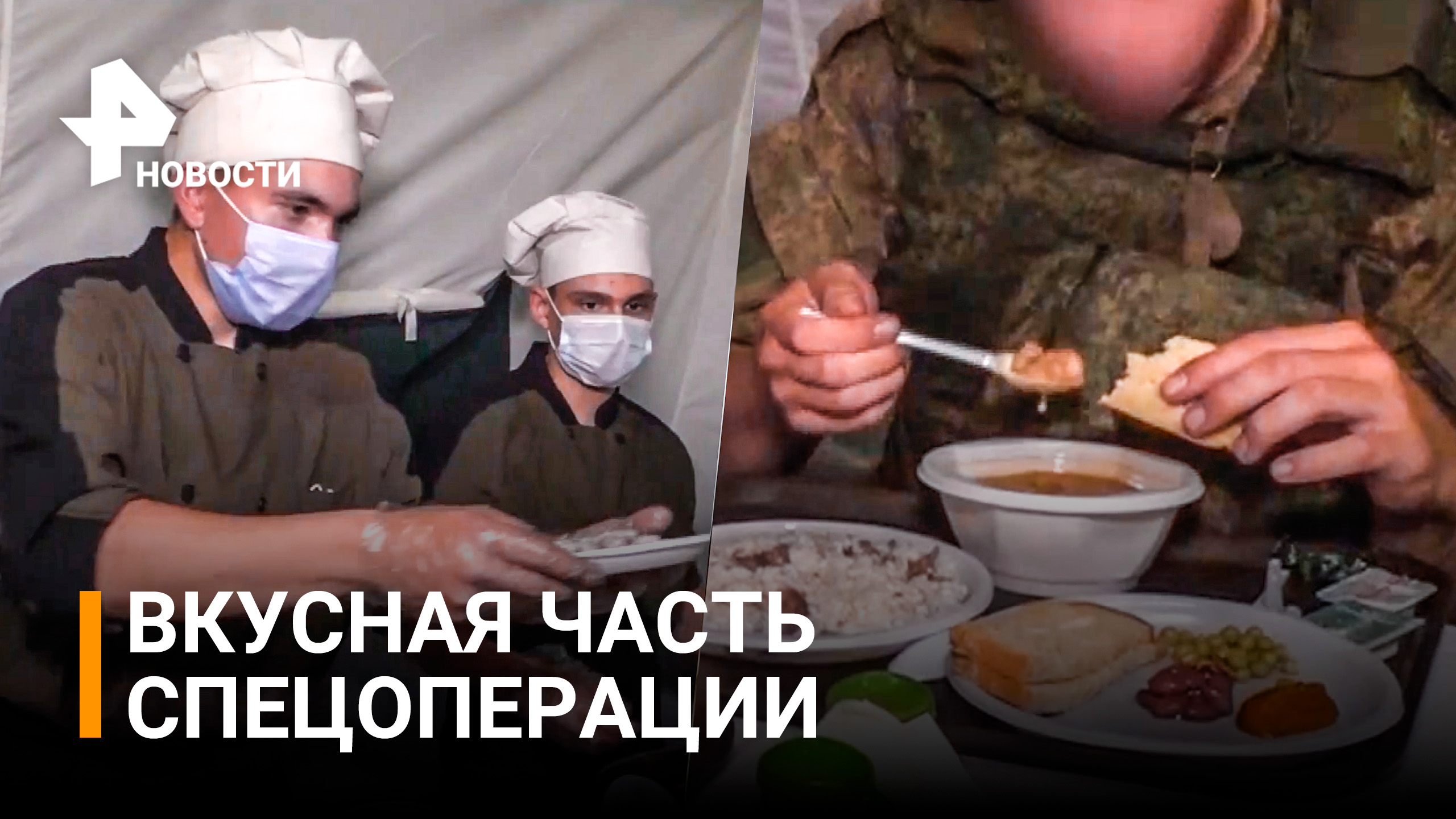 Быстро накормить целую армию: работа полевой кухни во время спецоперации / РЕН Новости