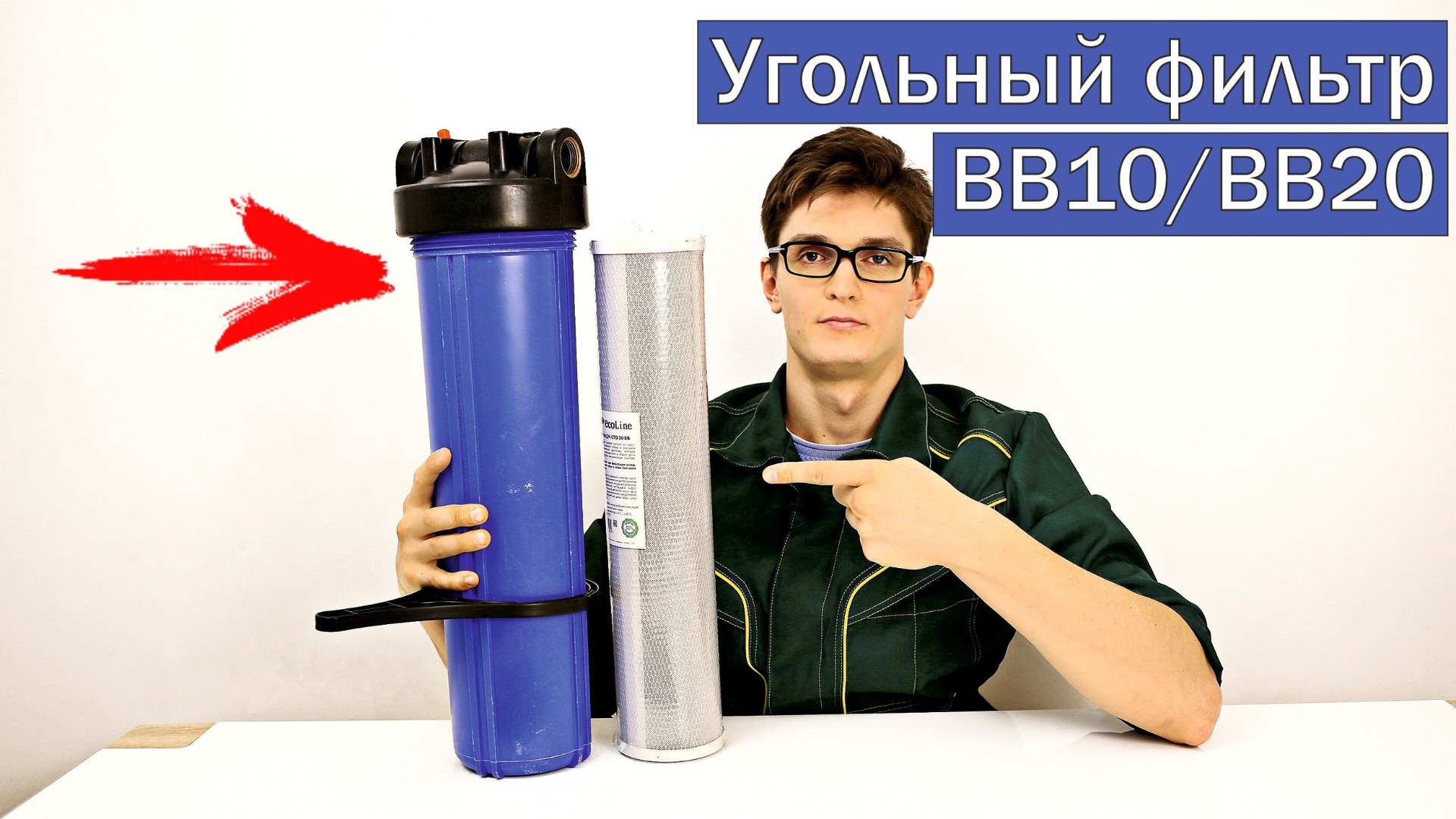Угольный сорбционный фильтр в корпусе ВВ20/ВВ10 (Big Blue 20/10; Биг Блю 20/10). Описание и монтаж. смотреть онлайн