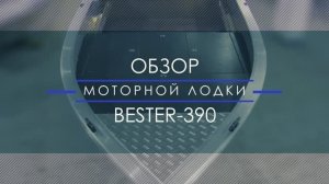 Классическая открытая алюминиевая лодка. Обзор моторной лодки Бестер-390.
