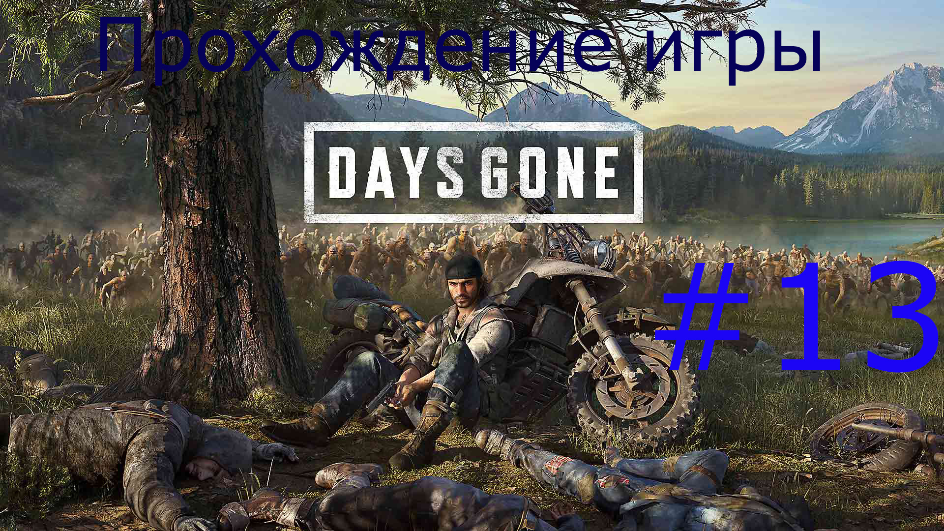 Days Gone (Жизнь после) #13 смотреть онлайн
