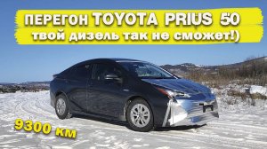 Перегон ТОЙОТА ПРИУС ZVW50 Владивосток Череповец 9300 км. Твой дизель так не сможет!)