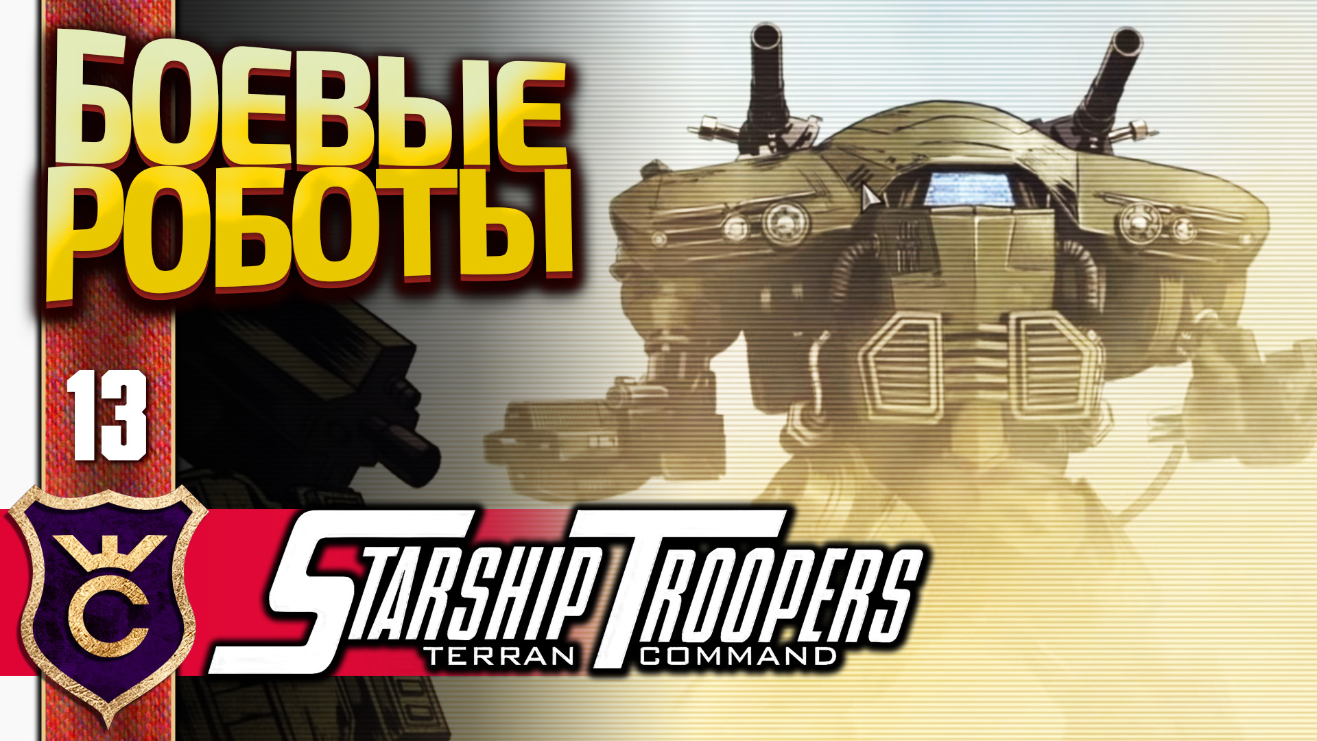 БОЕВЫЕ РОБОТЫ МАРОДЁР! Starship Troopers Terran Command #13