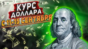 Курс доллара на сегодня. Прогноз доллара с 11-15 сентября 2023. Ключевая ставка ЦБ.