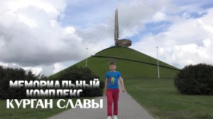 Мемориальный комплекс «КУРГАН СЛАВЫ» в Белоруссии