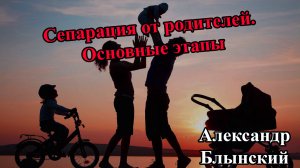 Сепарация от родителей. Основные этапы и как их пройти