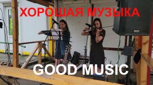 Хорошая музыка живой звук | 2 скрипки + 2 Марии | Duncan Laurence Arcade cover violin 2021