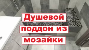 Душевой поддон из мозайки.