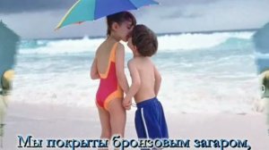 Песенка о лете