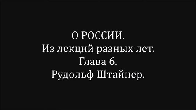 О РОССИИ.  Из лекций разных лет.  Глава 6.  Рудольф Штайнер.