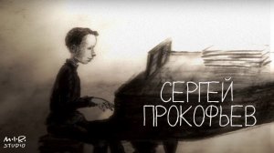 Сказки старого пианино. Сергей Прокофьев