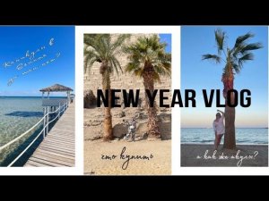 VLOG. НОВЫЙ ГОД В ЕГИПТЕ: шопинг, впечатления, разочарования