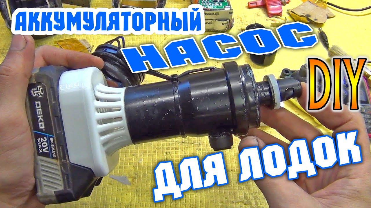 DIY аккумуляторный насос для резиновых лодок. смотреть онлайн