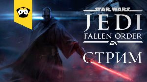 ? ПРОХОЖДЕНИЕ JEDI FALLEN ORDER - ФИНАЛ ? |  Stream ?