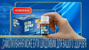 Украинская реклама Экзодерил Лак, 2018
